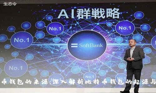 比特币钱包的来源：深入解析比特币钱包的起源与发展
