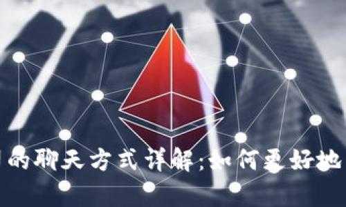 TP钱包公司的聊天方式详解：如何更好地与客户沟通