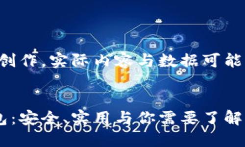 注意：以下内容为模拟创作，实际内容与数据可能不完全准确，仅供参考。


隔离验证的比特币钱包：安全、实用与你需要了解的一切