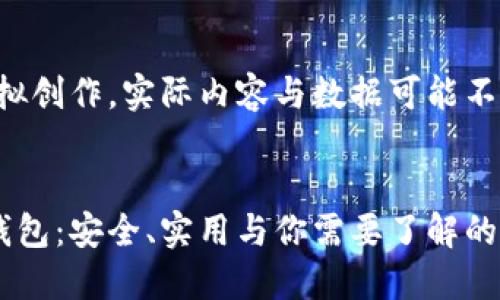 注意：以下内容为模拟创作，实际内容与数据可能不完全准确，仅供参考。


隔离验证的比特币钱包：安全、实用与你需要了解的一切