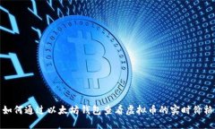 如何通过以太坊钱包查看虚拟币的实时价格