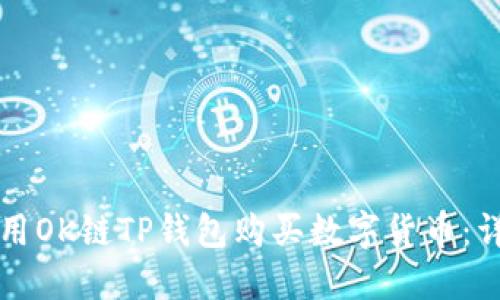 如何使用OK链TP钱包购买数字货币：详细指南