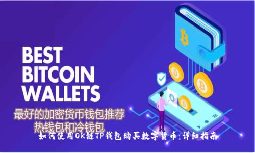 如何使用OK链TP钱包购买数字货币：详细指南
