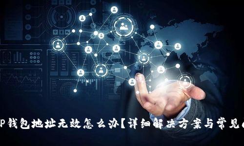 火币转TP钱包地址无效怎么办？详细解决方案与常见问题解答