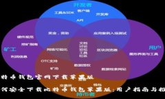 比特币钱包官网下载苹果版如何安全下载比特币