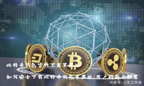 比特币钱包官网下载苹果版

如何安全下载比特币钱包苹果版：用户指南与推荐