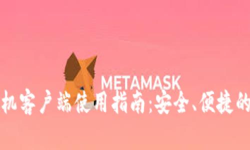 TP钱包苹果手机客户端使用指南：安全、便捷的数字资产管理