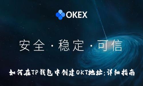 如何在TP钱包中创建OKT地址：详细指南