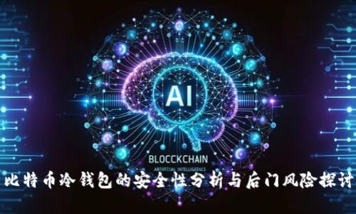 比特币冷钱包的安全性分析与后门风险探讨