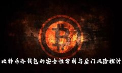 比特币冷钱包的安全性分析与后门风险探讨