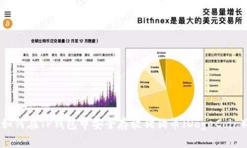 如何在TP钱包中安全存放狗狗币（DogeCoin）