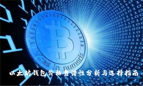  以太坊钱包价格靠谱性分析与选择指南