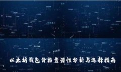  以太坊钱包价格靠谱性分析与选择指南