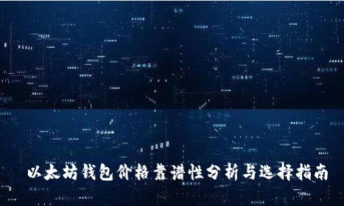  以太坊钱包价格靠谱性分析与选择指南