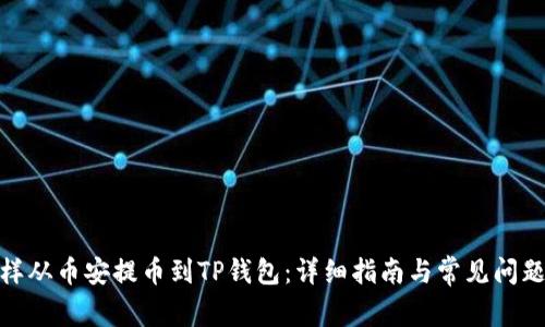 : 怎样从币安提币到TP钱包：详细指南与常见问题解答