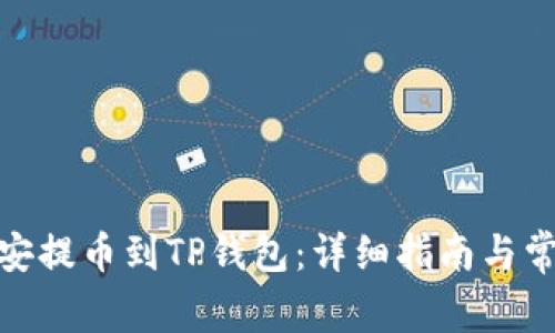 : 怎样从币安提币到TP钱包：详细指南与常见问题解答