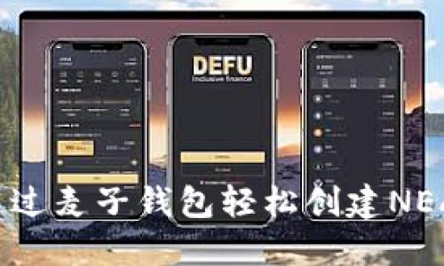 如何通过麦子钱包轻松创建NEAR账户