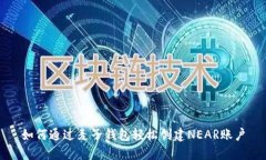 如何通过麦子钱包轻松创建NEAR账户