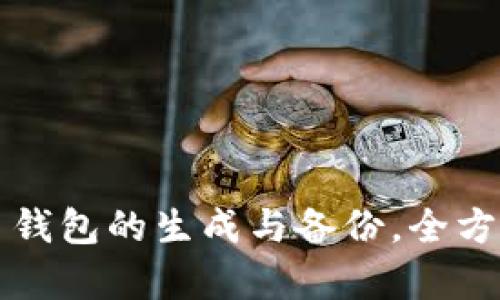 狗狗币钱包的生成与备份，全方位解析