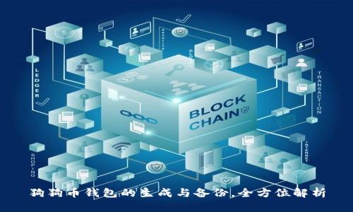 狗狗币钱包的生成与备份，全方位解析