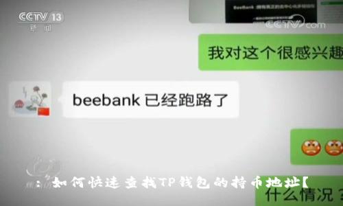 : 如何快速查找TP钱包的持币地址？