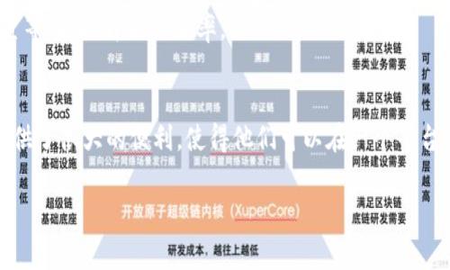 TP钱包的图标代表了该钱包的品牌标识，通常与其功能和特性密切相关。TP钱包（TokenPocket）是一款支持多种区块链的加密钱包，它不仅能够用于存储和管理加密资产，还集成了去中心化应用（DApp）和其他区块链相关的功能。以下是详细介绍以及相关问题的解答。

TP钱包的图标设计，具有一定的科技感，通常包含钱包的形象或者数字货币的元素，传达出其作为数字资产管理工具的功能定位。通过使用TP钱包，用户可以管理不同类型的数字资产，参与去中心化金融（DeFi），进行数字资产的交易和存储，体验区块链技术带来的便利。

TP钱包的主要功能
TP钱包的设计理念是为了提供一个易于使用、安全性高的数字钱包，帮助用户便捷地管理他们的加密资产。首先，TP钱包支持多种主流的区块链技术，包括以太坊、比特币、EOS等。这种多链支持的特性，使得用户可以在一个钱包中管理不同类型的数字货币，从而提高了使用的便利性。

其次，TP钱包也提供了去中心化应用（DApp）的接入，用户可以通过它直接访问各种DApp，享受去中心化金融（DeFi）的服务，比如借贷、闪电交换、流动性挖矿等。钱包内置的DApp浏览器，不仅易于操作，而且保证了用户的隐私与安全，避免了用户在访问DApp时的潜在安全风险。

此外，TP钱包还有减轻用户负担的特色功能。例如，该钱包支持全平台使用，包括WEB、移动端等多种设备，使得用户能够随时随地管理其资产。同时，TP钱包的私钥和助记词存储于用户本地，增强了用户资产的安全性，给用户带来了更高的治理权和操作自主权。

TP钱包的图标代表什么？
TP钱包的图标不仅仅是一个视觉符号，它还传递了品牌的价值观、技术属性及其所提供的服务。设计师在创作这个图标时，往往会考虑到简约和易识别的原则，使得用户在浏览一堆图标时能够迅速识别出TP钱包的Logo。例如，TP钱包的图标通常可能是一个抽象化的钱包图案，可能结合了数字货币的元素，具有未来感和科技感，这也恰恰与当前区块链行业的特点相符。绝大多数用户在首次见到TP钱包的图标时，内心随即会到安全、易用、高效、创新等诸多正面情感。

TP钱包的使用安全吗？
安全性是数字资产管理中的重中之重，对于TP钱包而言，其设计团队在安全保障方面做了大量工作。首先，TP钱包通过使用多重签名技术、硬件加密等方式，加强了用户资产的安全防护。其次，用户的私钥和助记词存储于本地，并不上传到服务器，这样大大降低了因中心化数据泄露而导致的资产损失风险。

此外，TP钱包对DApp的安全性进行了严格把关，有助于防止用户在不良DApp上遭遇钓鱼攻击。对于用户来说，在使用TP钱包时，需要注意防范社交工程攻击，例如确保不要向陌生人透露自己的私钥和助记词。同时，定期检查钱包的安全设置、更新软件版本也帮助增强使用安全性。

TP钱包的相关问题解析
1. TP钱包如何创建和恢复？
用户在使用TP钱包时，首先需要通过应用商店下载并安装TP钱包的应用程序，安装后打开软件，点击创建钱包，随后系统会引导用户生成助记词。用户需妥善记录这一助记词，因为只有通过它才能恢复钱包。若用户遗失助记词，便可能无法重新获得其资产或信息。若用户需要恢复钱包，只需在TP钱包的首页选择“恢复钱包”功能，再输入助记词，系统就会帮助用户找回其钱包信息。

2. TP钱包具有哪些功能？
该钱包主要有三个功能模块：资产管理、DApp访问、和安全性设计。资产管理方面，不仅支持多种数字货币，同一钱包能容纳多种资产。DApp访问能够让用户一键使用各种去中心化应用，如DeFi、NFT等。安全性设计上，TP钱包采用多重签名技术，确保用户资金安全，并依赖用户本地的私钥存储方式。

3. TP钱包提供的手续费情况怎样？
用户在进行交易时，TP钱包会根据不同区块链的需求收取相应的交易手续费。具体收费标准通常会在交易执行前显示在界面上，用户可以选择是否继续。另外，在某些情况下，用户还可选择收费的高低来加快交易确认速度。总的来看，TP钱包的手续费标准相对透明，用户在进行交易前可以自行确认。

4. 如何提升TP钱包的使用体验？
想要提升使用经验，用户可以定期更新TP钱包的应用版本，以确保使用的都是最新的功能和安全补丁。同时，建议用户对钱包进行了全面系统的设置，包括个性化调整、快速访问的DApps、智能合约签署的相关设置等，以提升操作效率。

5. TP钱包是否支持多币种？
TP钱包的一个显著特点就是支持多币种，用户可以在钱包中管理数十种主流数字货币。这种设计使得用户无需频繁切换钱包，也能轻松进行资产分配及管理。尤其对于那些投资于多种数字资产的用户，TP钱包提供了很大的便利，使得他们可以在一个平台上随时查看和交易这些资产。

以上介绍了TP钱包的图标象征、主要功能、安全性、相关问题及其解答等，希望能帮助用户更好地理解和使用TP钱包。