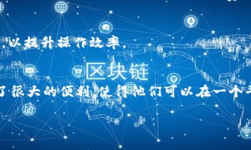 TP钱包的图标代表了该钱包的品牌标识，通常与其功能和特性密切相关。TP钱包（TokenPocket）是一款支持多种区块链的加密钱包，它不仅能够用于存储和管理加密资产，还集成了去中心化应用（DApp）和其他区块链相关的功能。以下是详细介绍以及相关问题的解答。

TP钱包的图标设计，具有一定的科技感，通常包含钱包的形象或者数字货币的元素，传达出其作为数字资产管理工具的功能定位。通过使用TP钱包，用户可以管理不同类型的数字资产，参与去中心化金融（DeFi），进行数字资产的交易和存储，体验区块链技术带来的便利。

TP钱包的主要功能
TP钱包的设计理念是为了提供一个易于使用、安全性高的数字钱包，帮助用户便捷地管理他们的加密资产。首先，TP钱包支持多种主流的区块链技术，包括以太坊、比特币、EOS等。这种多链支持的特性，使得用户可以在一个钱包中管理不同类型的数字货币，从而提高了使用的便利性。

其次，TP钱包也提供了去中心化应用（DApp）的接入，用户可以通过它直接访问各种DApp，享受去中心化金融（DeFi）的服务，比如借贷、闪电交换、流动性挖矿等。钱包内置的DApp浏览器，不仅易于操作，而且保证了用户的隐私与安全，避免了用户在访问DApp时的潜在安全风险。

此外，TP钱包还有减轻用户负担的特色功能。例如，该钱包支持全平台使用，包括WEB、移动端等多种设备，使得用户能够随时随地管理其资产。同时，TP钱包的私钥和助记词存储于用户本地，增强了用户资产的安全性，给用户带来了更高的治理权和操作自主权。

TP钱包的图标代表什么？
TP钱包的图标不仅仅是一个视觉符号，它还传递了品牌的价值观、技术属性及其所提供的服务。设计师在创作这个图标时，往往会考虑到简约和易识别的原则，使得用户在浏览一堆图标时能够迅速识别出TP钱包的Logo。例如，TP钱包的图标通常可能是一个抽象化的钱包图案，可能结合了数字货币的元素，具有未来感和科技感，这也恰恰与当前区块链行业的特点相符。绝大多数用户在首次见到TP钱包的图标时，内心随即会到安全、易用、高效、创新等诸多正面情感。

TP钱包的使用安全吗？
安全性是数字资产管理中的重中之重，对于TP钱包而言，其设计团队在安全保障方面做了大量工作。首先，TP钱包通过使用多重签名技术、硬件加密等方式，加强了用户资产的安全防护。其次，用户的私钥和助记词存储于本地，并不上传到服务器，这样大大降低了因中心化数据泄露而导致的资产损失风险。

此外，TP钱包对DApp的安全性进行了严格把关，有助于防止用户在不良DApp上遭遇钓鱼攻击。对于用户来说，在使用TP钱包时，需要注意防范社交工程攻击，例如确保不要向陌生人透露自己的私钥和助记词。同时，定期检查钱包的安全设置、更新软件版本也帮助增强使用安全性。

TP钱包的相关问题解析
1. TP钱包如何创建和恢复？
用户在使用TP钱包时，首先需要通过应用商店下载并安装TP钱包的应用程序，安装后打开软件，点击创建钱包，随后系统会引导用户生成助记词。用户需妥善记录这一助记词，因为只有通过它才能恢复钱包。若用户遗失助记词，便可能无法重新获得其资产或信息。若用户需要恢复钱包，只需在TP钱包的首页选择“恢复钱包”功能，再输入助记词，系统就会帮助用户找回其钱包信息。

2. TP钱包具有哪些功能？
该钱包主要有三个功能模块：资产管理、DApp访问、和安全性设计。资产管理方面，不仅支持多种数字货币，同一钱包能容纳多种资产。DApp访问能够让用户一键使用各种去中心化应用，如DeFi、NFT等。安全性设计上，TP钱包采用多重签名技术，确保用户资金安全，并依赖用户本地的私钥存储方式。

3. TP钱包提供的手续费情况怎样？
用户在进行交易时，TP钱包会根据不同区块链的需求收取相应的交易手续费。具体收费标准通常会在交易执行前显示在界面上，用户可以选择是否继续。另外，在某些情况下，用户还可选择收费的高低来加快交易确认速度。总的来看，TP钱包的手续费标准相对透明，用户在进行交易前可以自行确认。

4. 如何提升TP钱包的使用体验？
想要提升使用经验，用户可以定期更新TP钱包的应用版本，以确保使用的都是最新的功能和安全补丁。同时，建议用户对钱包进行了全面系统的设置，包括个性化调整、快速访问的DApps、智能合约签署的相关设置等，以提升操作效率。

5. TP钱包是否支持多币种？
TP钱包的一个显著特点就是支持多币种，用户可以在钱包中管理数十种主流数字货币。这种设计使得用户无需频繁切换钱包，也能轻松进行资产分配及管理。尤其对于那些投资于多种数字资产的用户，TP钱包提供了很大的便利，使得他们可以在一个平台上随时查看和交易这些资产。

以上介绍了TP钱包的图标象征、主要功能、安全性、相关问题及其解答等，希望能帮助用户更好地理解和使用TP钱包。
