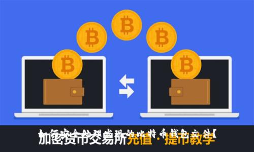 如何安全处理发现的比特币钱包文件？