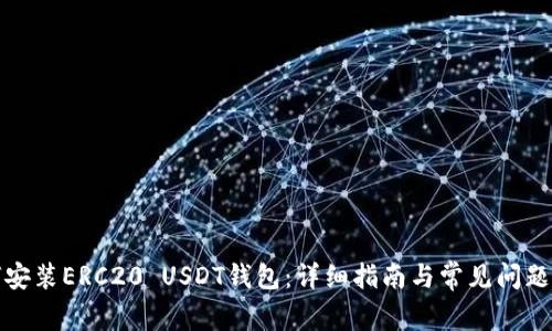 如何安装ERC20 USDT钱包：详细指南与常见问题解答