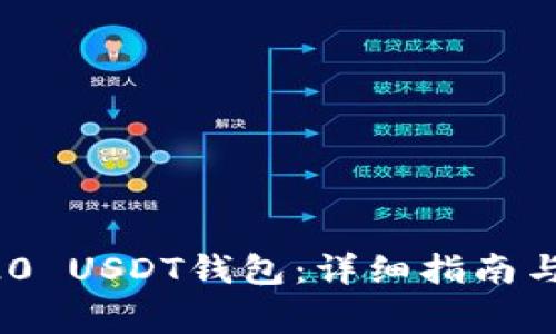 如何安装ERC20 USDT钱包：详细指南与常见问题解答
