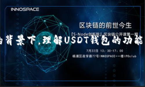 USDT钱包能相互转币吗是一个关于虚拟货币转账的重要问题。在当今数字经济的背景下，理解USDT钱包的功能及其应用变得尤为重要。接下来，我们将详细介绍这一主题，并回答一些相关问题。

USDT钱包能相互转币吗？详解USDT转账的注意事项