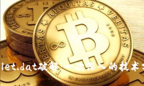 与关键词

  
比特币钱包wallet.dat破解：一次深入的技术分析与方法总结