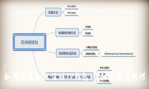 :
如何将资金充值到TP钱包：详细步骤与技巧