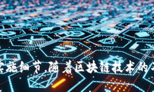   网站如何对接区块链TP钱包？ / 

 guanjianci 区块链, TP钱包, 网站对接, 加密货币, 数字资产 /guanjianci 

区块链技术近年来发展迅速，越来越多的网站和平台开始关注如何对接区块链钱包，以便为用户提供更加安全和便捷的数字资产管理服务。TP钱包作为一个知名的区块链钱包，具有成熟的生态系统，支持多种数字货币的存储与管理。那么，如何将您的网站与TP钱包进行对接呢？

### 一、TP钱包简介

TP钱包（TokenPocket）是一款多链数字钱包，支持多种区块链资产的管理和交易，用户可以通过它进行加密货币的存储、转账、交易等操作。同时，TP钱包也支持 DApp（去中心化应用）的访问，使得用户能够更加方便地使用各种区块链服务。TP钱包的打开方式灵活多样，既可以在手机上使用，也可以通过浏览器插件实现便捷的操作。

### 二、对接TP钱包的意义

对接TP钱包对于网站而言，能够带来以下几个方面的优势：

1. **增强用户信任**：使用TP钱包作为数字资产管理工具，能够让用户感受到安全性，增加他们在网站上进行交易的信任度。

2. **多样化支付方式**：通过对接TP钱包，网站可以拓展其支付选项，允许用户使用加密货币进行消费，这在全球范围内越来越受欢迎。

3. **提升用户体验**：数字钱包的使用可以简化用户的资产管理流程，让用户的操作更加高效便捷。

### 三、如何对接TP钱包？

对接TP钱包的过程涉及多个步骤，以下就是一个基本的流程：

#### 1. 注册TP钱包开发者账户

首先，您需要在TP钱包的官方网站注册成为开发者，以便获取相关的API和接口文档。注册后，您可以登录后台管理系统，获取相关的应用信息和数据。

#### 2. 获取API密钥

在注册成功后，您将获得一个API密钥。这个密钥在调用TP钱包的API时是必需的，确保您的请求能够通过身份验证。

#### 3. 选择合适的API

TP钱包提供多种API接口，您可以根据您的应用需求选择合适的API。常见的API功能包括钱包创建、地址生成、资产转账等。

#### 4. 整合代码

在您的网站中，您需要通过后端语言（如Java、Python、PHP等）整合TP钱包的API接口。您可以参考TP钱包提供的开发文档，了解各个接口的使用方法与示例代码。

#### 5. 测试对接

在完成代码整合后，您需要进行测试以确保对接成功。这一步是至关重要的，确保用户在使用过程中能够顺畅地进行资产管理与交易。

#### 6. 上线发布

确认测试无误后，您可以将对接功能正式上线，并通过相应的宣传渠道让用户知道这一新功能。

### 四、常见问题解答

#### 1. 对接TP钱包需要具备哪些技术能力？

对接TP钱包并不需要非常深厚的技术能力，但基本的编程知识和对API的理解是必要的。常见的对接方式主要是通过后端编程语言进行API调用，如果您对JavaScript、PHP或Python有一定的了解，将大大有助于您完成对接。另外，您还需要了解一些基本的网络协议，尤其是HTTP协议，以便顺利进行数据的传输。

对于非技术背景的用户，建议寻求专业开发者的帮助，他们可以根据需求进行相应的编码工作。此外，TP钱包的官方文档提供了详细的说明，开发者可以从中获得基本的对接指导和示例代码。

#### 2. 对接TP钱包的安全考虑有哪些？

安全性是对接区块链钱包时最重要的考虑之一。对接TP钱包时，您需要确保以下几点：

1. **API密钥保密**：不要将API密钥直接暴露在前端代码中，应该把它放在服务器端，以避免潜在的安全风险。

2. **数据传输加密**：确保所有的数据传输都通过HTTPS协议进行，以防止中间人攻击和数据泄露。

3. **身份验证**：在进行任何敏感操作时，确保对用户身份进行有效验证。例如，您可以要求用户提供二次验证，以提高安全性。

4. **用户资产保护**：定期审查代码与操作记录，确保用户资产不受损失或盗窃。

保持对安全的持续关注，有助于提高用户对您网站的信任。因此，不要忽视安全措施的重要性，并定期更新和测试安全策略。

#### 3. 对接TP钱包后，如何教育用户使用？

用户教育对于新功能的推广至关重要。为了帮助用户更好地使用TP钱包，您可以采取以下措施：

1. **制作使用指南**：编写详细的操作手册或使用指南，说明如何在您的网站上使用TP钱包进行交易。这个指南可以包括文字说明和图片示例，甚至可以制作视频教程，方便用户快速掌握。

2. **在线客服支持**：提供在线聊天支持，用户可以在使用过程中随时咨询。及时解答他们的疑问，自然会提高他们使用TP钱包的积极性。

3. **推广活动**：通过促销活动吸引用户使用加密货币支付。例如，您可以设置使用TP钱包支付的用户享受折扣或特定奖励。

4. **持续跟进反馈**：定期收集用户对TP钱包使用体验的反馈，了解他们遇到的困难和帮助需求，不断改进服务。

通过有效的用户教育，能够更好的促进TP钱包的使用，提高用户的满意度。

#### 4. TP钱包的多链支持如何影响对接体验？

TP钱包作为多链数字钱包，支持多种区块链资产，包括以太坊、EOS、波场等。这为网站提供了丰富的交易选项，但同时也带来了一些挑战：

1. **链的选择**：您需要明确支持哪些区块链的资产，并在API对接时进行有效的选择。不同链的交易规则和手续费可能存在差异，需要仔细研究。

2. **用户体验**：支持多条链的对接可能会影响用户体验，用户在选择资产进行转账时，需明确选择正确的链，以避免因转错链导致的交易失败。

3. **技术维护**：随着市场上新的区块链技术不断涌现，网站需不断适应这些技术变化，及时更新维护对接的API接口。

4. **安全性**：不同链的资产转账机制不同，您需要针对此设计合适的安全策略，确保用户资产不受损失。

综上所述，多链支持的优势在于提供了更广泛的用户选择，但也需要更复杂的技术管理与安全策略支持。

#### 5. 如何评估对接TP钱包的效果？

对接TP钱包后，评估其效果至关重要，可以从以下几个方面进行：

1. **用户反馈**：通过调查问卷、用户评论等方式收集用户对TP钱包的使用感受，以此来判断功能是否实用，是否有用户喜欢和建议需要改进的地方。

2. **交易数据分析**：监控网站通过TP钱包完成的交易数量、金额等数据，分析对接后用户的活跃度及资金流动情况。这可以帮助判断对接的经济效益及用户留存情况。

3. **技术性能监测**：定期检查API调用的成功率，确保TP钱包的对接性能的稳定。如果出现较高的失败率，需立即进行问题排查。

4. **安全事件记录**：监控与对接TP钱包相关的安全事件，确保没有出现用户资产被盗或信息泄露等情况。如果发生此类事件，需深入分析原因并调整安全策略。

5. **ROI评估**：通过对接后对企业的投资回报率进行评估，判断该功能的实现是否值得，包括对用户增长、交易增长、品牌认知度的提升等。

通过系统化的评估，您可以清晰了解到TP钱包对接的价值，从而制定出更有效的发展计划。

### 总结

对接TP钱包为网站提供了一个可行的方法，以支持数字资产管理和加密交易。通过以上步骤和问题解答，您应该能够全面认识到TP钱包对接的意义与实施细节。随着区块链技术的不断发展，您也需要持续关注行业动态，不断对接方案，确保用户能够享受到安全、便利的数字资产管理体验。