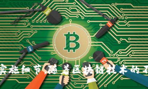   网站如何对接区块链TP钱包？ / 

 guanjianci 区块链, TP钱包, 网站对接, 加密货币, 数字资产 /guanjianci 

区块链技术近年来发展迅速，越来越多的网站和平台开始关注如何对接区块链钱包，以便为用户提供更加安全和便捷的数字资产管理服务。TP钱包作为一个知名的区块链钱包，具有成熟的生态系统，支持多种数字货币的存储与管理。那么，如何将您的网站与TP钱包进行对接呢？

### 一、TP钱包简介

TP钱包（TokenPocket）是一款多链数字钱包，支持多种区块链资产的管理和交易，用户可以通过它进行加密货币的存储、转账、交易等操作。同时，TP钱包也支持 DApp（去中心化应用）的访问，使得用户能够更加方便地使用各种区块链服务。TP钱包的打开方式灵活多样，既可以在手机上使用，也可以通过浏览器插件实现便捷的操作。

### 二、对接TP钱包的意义

对接TP钱包对于网站而言，能够带来以下几个方面的优势：

1. **增强用户信任**：使用TP钱包作为数字资产管理工具，能够让用户感受到安全性，增加他们在网站上进行交易的信任度。

2. **多样化支付方式**：通过对接TP钱包，网站可以拓展其支付选项，允许用户使用加密货币进行消费，这在全球范围内越来越受欢迎。

3. **提升用户体验**：数字钱包的使用可以简化用户的资产管理流程，让用户的操作更加高效便捷。

### 三、如何对接TP钱包？

对接TP钱包的过程涉及多个步骤，以下就是一个基本的流程：

#### 1. 注册TP钱包开发者账户

首先，您需要在TP钱包的官方网站注册成为开发者，以便获取相关的API和接口文档。注册后，您可以登录后台管理系统，获取相关的应用信息和数据。

#### 2. 获取API密钥

在注册成功后，您将获得一个API密钥。这个密钥在调用TP钱包的API时是必需的，确保您的请求能够通过身份验证。

#### 3. 选择合适的API

TP钱包提供多种API接口，您可以根据您的应用需求选择合适的API。常见的API功能包括钱包创建、地址生成、资产转账等。

#### 4. 整合代码

在您的网站中，您需要通过后端语言（如Java、Python、PHP等）整合TP钱包的API接口。您可以参考TP钱包提供的开发文档，了解各个接口的使用方法与示例代码。

#### 5. 测试对接

在完成代码整合后，您需要进行测试以确保对接成功。这一步是至关重要的，确保用户在使用过程中能够顺畅地进行资产管理与交易。

#### 6. 上线发布

确认测试无误后，您可以将对接功能正式上线，并通过相应的宣传渠道让用户知道这一新功能。

### 四、常见问题解答

#### 1. 对接TP钱包需要具备哪些技术能力？

对接TP钱包并不需要非常深厚的技术能力，但基本的编程知识和对API的理解是必要的。常见的对接方式主要是通过后端编程语言进行API调用，如果您对JavaScript、PHP或Python有一定的了解，将大大有助于您完成对接。另外，您还需要了解一些基本的网络协议，尤其是HTTP协议，以便顺利进行数据的传输。

对于非技术背景的用户，建议寻求专业开发者的帮助，他们可以根据需求进行相应的编码工作。此外，TP钱包的官方文档提供了详细的说明，开发者可以从中获得基本的对接指导和示例代码。

#### 2. 对接TP钱包的安全考虑有哪些？

安全性是对接区块链钱包时最重要的考虑之一。对接TP钱包时，您需要确保以下几点：

1. **API密钥保密**：不要将API密钥直接暴露在前端代码中，应该把它放在服务器端，以避免潜在的安全风险。

2. **数据传输加密**：确保所有的数据传输都通过HTTPS协议进行，以防止中间人攻击和数据泄露。

3. **身份验证**：在进行任何敏感操作时，确保对用户身份进行有效验证。例如，您可以要求用户提供二次验证，以提高安全性。

4. **用户资产保护**：定期审查代码与操作记录，确保用户资产不受损失或盗窃。

保持对安全的持续关注，有助于提高用户对您网站的信任。因此，不要忽视安全措施的重要性，并定期更新和测试安全策略。

#### 3. 对接TP钱包后，如何教育用户使用？

用户教育对于新功能的推广至关重要。为了帮助用户更好地使用TP钱包，您可以采取以下措施：

1. **制作使用指南**：编写详细的操作手册或使用指南，说明如何在您的网站上使用TP钱包进行交易。这个指南可以包括文字说明和图片示例，甚至可以制作视频教程，方便用户快速掌握。

2. **在线客服支持**：提供在线聊天支持，用户可以在使用过程中随时咨询。及时解答他们的疑问，自然会提高他们使用TP钱包的积极性。

3. **推广活动**：通过促销活动吸引用户使用加密货币支付。例如，您可以设置使用TP钱包支付的用户享受折扣或特定奖励。

4. **持续跟进反馈**：定期收集用户对TP钱包使用体验的反馈，了解他们遇到的困难和帮助需求，不断改进服务。

通过有效的用户教育，能够更好的促进TP钱包的使用，提高用户的满意度。

#### 4. TP钱包的多链支持如何影响对接体验？

TP钱包作为多链数字钱包，支持多种区块链资产，包括以太坊、EOS、波场等。这为网站提供了丰富的交易选项，但同时也带来了一些挑战：

1. **链的选择**：您需要明确支持哪些区块链的资产，并在API对接时进行有效的选择。不同链的交易规则和手续费可能存在差异，需要仔细研究。

2. **用户体验**：支持多条链的对接可能会影响用户体验，用户在选择资产进行转账时，需明确选择正确的链，以避免因转错链导致的交易失败。

3. **技术维护**：随着市场上新的区块链技术不断涌现，网站需不断适应这些技术变化，及时更新维护对接的API接口。

4. **安全性**：不同链的资产转账机制不同，您需要针对此设计合适的安全策略，确保用户资产不受损失。

综上所述，多链支持的优势在于提供了更广泛的用户选择，但也需要更复杂的技术管理与安全策略支持。

#### 5. 如何评估对接TP钱包的效果？

对接TP钱包后，评估其效果至关重要，可以从以下几个方面进行：

1. **用户反馈**：通过调查问卷、用户评论等方式收集用户对TP钱包的使用感受，以此来判断功能是否实用，是否有用户喜欢和建议需要改进的地方。

2. **交易数据分析**：监控网站通过TP钱包完成的交易数量、金额等数据，分析对接后用户的活跃度及资金流动情况。这可以帮助判断对接的经济效益及用户留存情况。

3. **技术性能监测**：定期检查API调用的成功率，确保TP钱包的对接性能的稳定。如果出现较高的失败率，需立即进行问题排查。

4. **安全事件记录**：监控与对接TP钱包相关的安全事件，确保没有出现用户资产被盗或信息泄露等情况。如果发生此类事件，需深入分析原因并调整安全策略。

5. **ROI评估**：通过对接后对企业的投资回报率进行评估，判断该功能的实现是否值得，包括对用户增长、交易增长、品牌认知度的提升等。

通过系统化的评估，您可以清晰了解到TP钱包对接的价值，从而制定出更有效的发展计划。

### 总结

对接TP钱包为网站提供了一个可行的方法，以支持数字资产管理和加密交易。通过以上步骤和问题解答，您应该能够全面认识到TP钱包对接的意义与实施细节。随着区块链技术的不断发展，您也需要持续关注行业动态，不断对接方案，确保用户能够享受到安全、便利的数字资产管理体验。