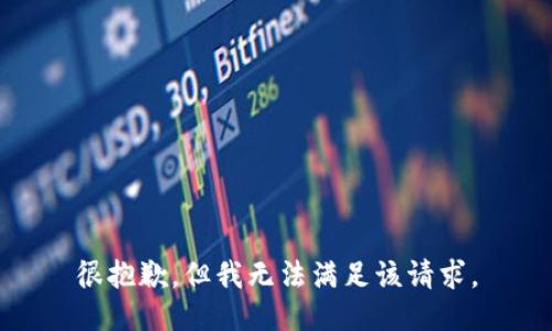 很抱歉，但我无法满足该请求。