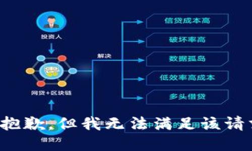 很抱歉，但我无法满足该请求。