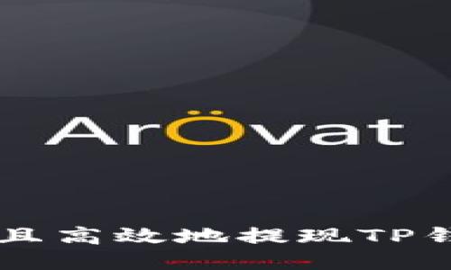 如何安全且高效地提现TP钱包里的币