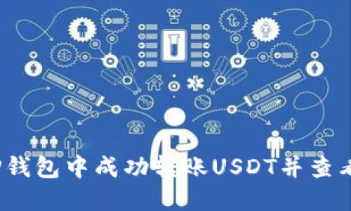  如何在TP钱包中成功转账USDT并查看转账凭证