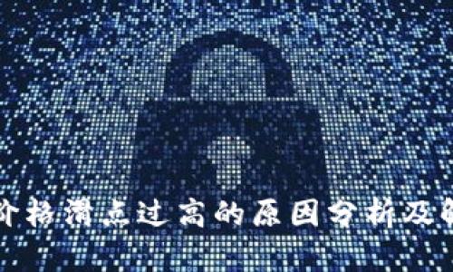 TP钱包价格滑点过高的原因分析及解决方案
