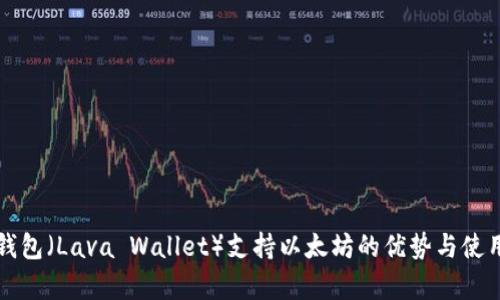 库神钱包（Lava Wallet）支持以太坊的优势与使用指南