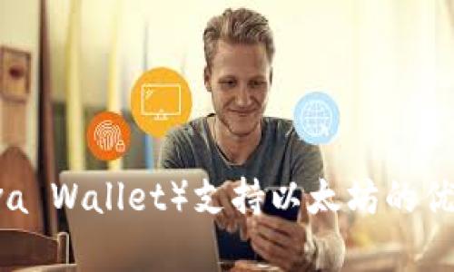 库神钱包（Lava Wallet）支持以太坊的优势与使用指南