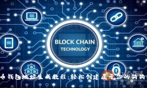  狗狗币钱包地址生成教程：轻松创建属于你的狗狗币钱包