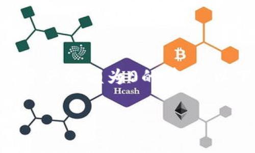 tp钱包为什么资产余额是0的原因可能多种多样，用户在使用过程中常常会遇到资产余额为0的情况。以下内容将详细探索这一问题，提供一些可能的解决方案，并解答一些相关的疑问。

TP钱包使用常见问题：为什么我的资产余额是0？