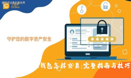 : 币在Token钱包怎样交易：完整指南与技巧