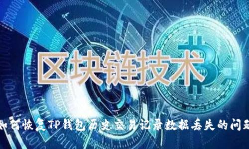 如何恢复TP钱包历史交易记录数据丢失的问题