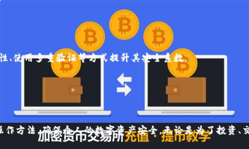   比特币钱包加密教程：保护你的数字资产安全 / 

 guanjianci 比特币, 钱包加密, 数字资产, 安全教程, 加密方法 /guanjianci 

在数字货币迅速发展的今天，比特币作为一种主要的数字资产，已经引起了大众的广泛关注。随着投资者与用户数量的增加，如何保护自己的比特币钱包安全，便成了一个亟待解决的重要问题。钱包的加密是保护比特币的重要步骤之一，能够有效防止黑客攻击和盗取你的资产。本文将详细介绍比特币钱包的加密教程，包括为什么要加密钱包、常见的加密方法、步骤以及需要注意的事项。

一、为什么要加密比特币钱包？

在当今的网络环境下，数字资产安全问题日益突出，尤其是比特币这种高流动性、高价值的数字货币。在此背景下，加密钱包显得尤为重要。首先，加密比特币钱包有助于保护私人密钥。比特币的安全性很大程度上依赖于用户的私钥进行交易，如果私钥被他人获得，那么他们就能轻易访问并转移用户的比特币。

其次，加密钱包可以有效抵御黑客攻击和恶意软件的威胁。很多用户在使用比特币钱包时，忽略了安全防护，尤其是在连接不安全的网络环境下，黑客有可能通过各种手段窃取用户的私钥和助记词，从而导致财产损失。通过钱包加密，即便黑客侵入系统，也很难获取有用的信息。

另外，通过加密，提高用户的责任感和安全意识。虽然比特币的去中心化特性使得其交易记录公开透明，但这并不意味着用户可以放松对自身资产的保护。加密操作能够引导用户更加重视资产安全，以免因疏忽而造成不必要的损失。

二、了解比特币钱包的类型

在进行钱包加密之前，首先需要了解自己的钱包类型。根据用户的需求与使用场景，比特币钱包大致分为以下几种类型：

1. **热钱包**：热钱包是指在线钱包或移动设备上的钱包，它们连接互联网，方便用户随时随地进行交易。虽然使用方便，但因为总是在线，安全性相对较低。

2. **冷钱包**：冷钱包是离线钱包，通常是指硬件钱包和纸质钱包。因为不连接互联网，冷钱包在安全性上更具优势，适合长时间持有比特币的用户。

3. **桌面钱包**：此类钱包安装在计算机或笔记本电脑上，通常也可以离线使用，属于热钱包和冷钱包之间的一个折中方案。尽管安全性高于热钱包，但须定期备份，以防数据丢失。

4. **手机钱包**：手机钱包是安装在移动设备上的应用程序，适合日常小额交易，方便快捷，但也面临着手机丢失或被盗的风险。

三、比特币钱包的加密方法

不同类型的比特币钱包有不同的加密方法。以下是常见的几种钱包加密方式：

1. **设置密码**：大多数比特币钱包都提供设置登录密码的功能。用户在创建钱包时，可以选择添加一个复杂的密码，以提升钱包的安全性。设置密码时，建议使用字母、数字以及符号的组合，长度在8位以上，以确保密码复杂性。

2. **使用助记词保护**：大部分钱包在创建时都会提供一组助记词，这是恢复钱包的关键。如果钱包支持，该助记词可以被加密保存。用户在恢复钱包时，应确保助记词的保管安全，最好将其保存为纸质形式，避免存在于互联网上。

3. **硬件钱包**：购买硬件钱包是提高比特币钱包安全性的最佳方式之一。硬件钱包加密了用户的私钥，并在设备内安全存储。使用硬件钱包时，用户通过连接计算机或手机进行交易，这样便能有效保护个人隐私与数字资产安全。

4. **多重签名**：多重签名技术要求多个密钥来进行一次交易，增强了账户安全性。对于企业账户或者资产较大的用户，建议使用多重签名钱包，能够有效地分散风险。

四、比特币钱包加密的具体步骤

接下来我们将了解如何具体操作比特币钱包的加密过程。假设我们选择的是一个常见的热钱包，以下是详细步骤：

步骤一：下载并安装钱包
选择一个友好且可靠的比特币钱包，例如 Bitcoin Core 或 Electrum 钱包，确保从官方网站下载并安装软件。在安装过程中，务必仔细阅读条款，并进行必要的设置调整。

步骤二：创建新钱包
安装完成后，启动比特币钱包，选择“创建新钱包”选项。系统会引导你设置一个钱包名称。此时，务必确保备份助记词，以便在遗失密码时复原钱包。

步骤三：设置强密码
在创建钱包时，系统会提示用户设置一个访问密码。务必记住该密码，并按照前述建议确保密码复杂性。

步骤四：备份和加密助记词
系统会生成一组助记词，记录下并加密保存，避免网络存储。可以选择纸质记录，确保保存于安全的地方。

步骤五：启用二步验证（如果支持）
为了提升钱包安全性，建议尽可能启用二步验证。即便是输入密码，系统也会通过手机短消息或邮箱发送一段验证码以增加安全性。

完成上述步骤后，你的比特币钱包就得到了有效加密，能够有效保护你的数字资产。

五、比特币钱包加密后的注意事项

虽然加密能有效提升比特币钱包的安全性，但用户在此之后也应保持警觉。以下是几个需要注意的事项：

1. **定期更换密码**：建议定期更换钱包的密码，避免密码长期不变引发的安全隐患。更换密码时注意采用更复杂的组合，以增强密码的强度。

2. **备份安全**：定期备份钱包数据和助记词，确保在发生意外损失时，能够及时恢复。备份时避免将备份保存在互联网上，选择实体存储介质。

3. **关注安全动态**：关注比特币及其他加密货币相关的安全动态，及时采取防范措施，保持对最新加密技术以及黑客手法的了解。

4. **谨慎下载应用**：在手机上下载比特币钱包应用时，务必选择正经的商店渠道，并仔细查看评论和评分，避免下载到恶意程序。

5. **参与社区建设和分享**：将自己的经验与其它比特币用户分享，参与一些社区讨论，学习与借鉴他人的经验，从而增强自己的安全意识。

总之，比特币钱包的加密是保障数字资产安全的重要措施，用户应认真对待，确保自己资产的安全。

六、常见问题解答

1. 如何选择合适的比特币钱包？

选择比特币钱包时，用户应该考虑以下几个方面：
首先，安全性是必需考虑的因素，应选择一些具有良好声誉和多重验证功能的钱包，例如硬件钱包。尽量避免将大额比特币存储在热钱包中。
其次，用户的使用需求也非常重要。若只是进行小额交易，热钱包可能更加便捷。而长时间持有比特币的用户，建议选择冷钱包。
最后，用户的操作习惯与能力，也要纳入考虑。例如，技术水平高的用户可能会选择功能更多的桌面钱包，而普通用户则更倾向于直观易用的手机钱包。

2. 持币者如何恢复被遗失的钱包？

如果用户丢失了登录信息或设备，恢复钱包的关键在于助记词。用户在创建钱包时务必保存好助记词，以防丢失。如果助记词保管遗失，那么恢复钱包的可能性几乎为零。
若用户仍然拥有助记词，可以通过下载相应的钱包软件，在恢复钱包选项中输入助记词进行恢复操作。每个钱包软件的复原流程可能略有不同，在恢复前应查阅相应的帮助文件或官方指南。

3. 如何防止比特币钱包被黑客攻击？

要防止比特币钱包被黑客攻击，用户应采取多种安全措施。首先，确保使用最新版本的钱包软件，及时更新以消除潜在的安全漏洞。其次使用强密码，并启用二步验证。\
此外，应避免在公共网络中进行交易，使用虚拟专用网络（VPN）增加额外的安全层。还要定期检查自己的交易记录，及时发现异常活动。

4. 存在比特币钱包被盗的可能性吗？

是的，比特币钱包被盗的风险是存在的。尤其是在提供不安全的环境或者使用易受攻击的设备时，个人资产很容易成为黑客的目标。用户应当通过加密、确保密码复杂性、使用多重验证等方式提升其安全系数。

5. 如果遇智能合约问题，如何解决？

企业和开发者在编写智能合约时需特别小心，尽量进行代码审计以确保其安全性。如果智能合约出现问题或被攻击，可以寻求社区帮助或者专业技术团队处理。 

总结来说，比特币钱包的加密是每个用户都应该认真落实的安全措施。希望通过本文的介绍，能够帮助大家更好地理解比特币钱包加密的重要性，并掌握加密的具体操作方法，确保个人的数字资产安全。无论是为了投资、交易，还是保护资产，每位用户都应时刻保持警惕与安全意识，以迎接这场数字货币革命带来的机遇与挑战。