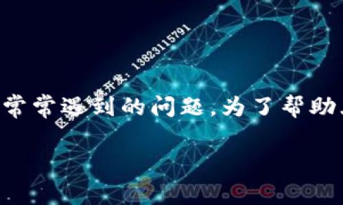 比特币钱包登录不上，这是许多使用数字货币的用户在操作中常常遇到的问题。为了帮助大众更好地理解这一问题及其解决方案，以下内容将详细展开。

比特币钱包登录不上？教你如何解决常见问题