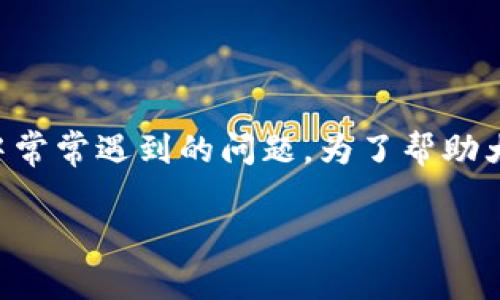 比特币钱包登录不上，这是许多使用数字货币的用户在操作中常常遇到的问题。为了帮助大众更好地理解这一问题及其解决方案，以下内容将详细展开。

比特币钱包登录不上？教你如何解决常见问题
