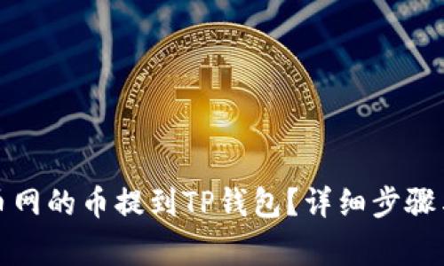 如何将火币网的币提到TP钱包？详细步骤与注意事项